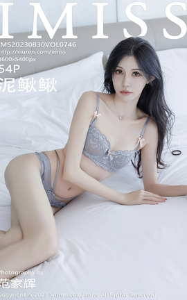 爱蜜社IMISS 2023.08.30 VOL.746 泥鳅鳅_丽丝库