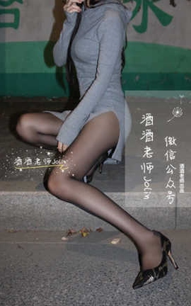 酒酒老师 高开叉的黑丝曲线_丽丝库