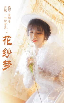 艺图语YITUYU 2023.09.28 花纱梦 一只阿梦崽_丽丝库