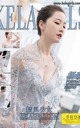 克拉女神Kelagirls 2020.01.17《精灵少女》杨暖_丽丝库
