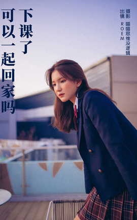 艺图语YITUYU 2023.10.26 下课了 可以一起回家吗 ROEM_丽丝库