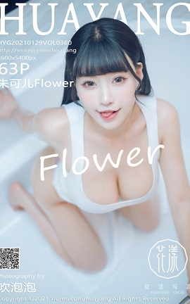 花漾HuaYang 2021.01.29 No.360 朱可儿Flower_丽丝库
