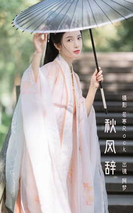 艺图语YITUYU 2023.03.03 秋风辞 一只阿梦崽_丽丝库