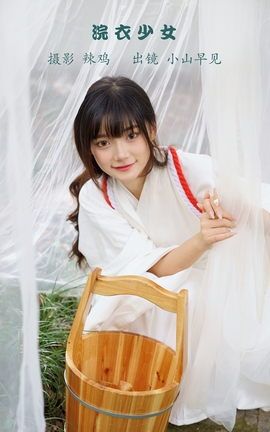艺图语YITUYU 2022.12.03 浣衣少女 小山早见_丽丝库