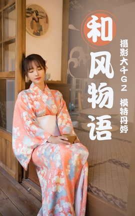 艺图语YITUYU 2021.03.29 和风物语_丽丝库