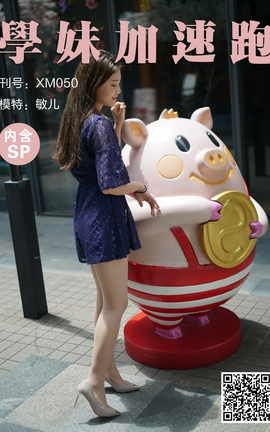 学妹加速跑 XM050《艳阳下的美-敏儿》_丽丝库