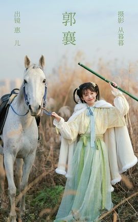 艺图语YITUYU 2023.02.26 郭襄 惠儿儿吖_丽丝库