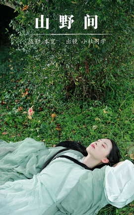 艺图语YITUYU 2023.08.30 山野间 小鱼干_丽丝库