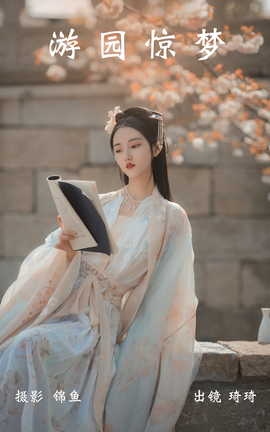 艺图语YITUYU 2023.04.09 游园惊梦 琦琦_丽丝库