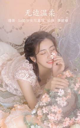 艺图语YITUYU 2022.07.24 无边温柔 潘珺雅_丽丝库