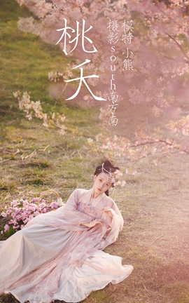 艺图语YITUYU 2021.04.15 桃夭 小熊_丽丝库