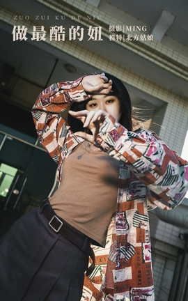 艺图语YITUYU 2021.12.22 做最酷的妞 北方姑娘_丽丝库