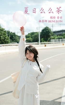 艺图语YITUYU 2021.12.31 夏日么么茶 昔非_丽丝库