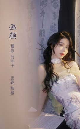 艺图语YITUYU 2022.07.25 画颜 榕榕_丽丝库