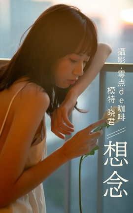 艺图语YITUYU 2021.05.01 想念 晓君_丽丝库