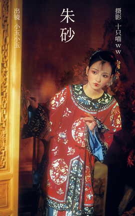 艺图语YITUYU 2023.03.28 朱砂 小玉小玉_丽丝库