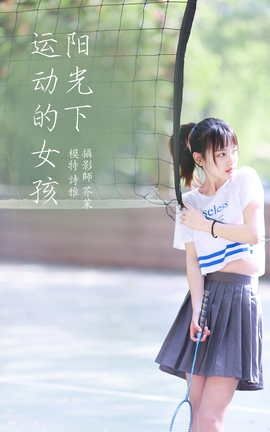 艺图语YITUYU 2022.01.15 阳光下的运动女孩 一鸭咿呀哟_丽丝库