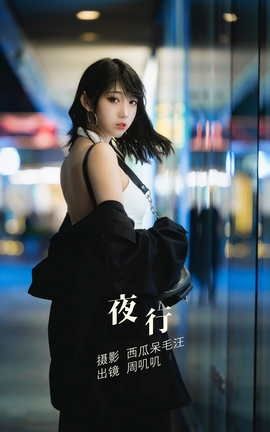 艺图语YITUYU 2022.04.29 夜行 周叽叽_丽丝库
