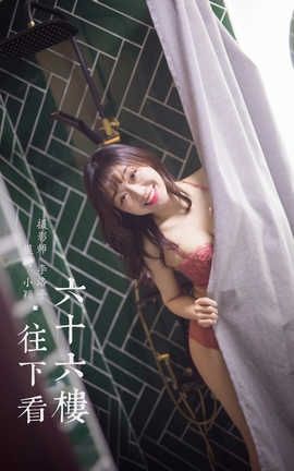 雅拉伊 YaLaYi 2020.02.21 No.551 小颖《六十六楼往下看》_丽丝库