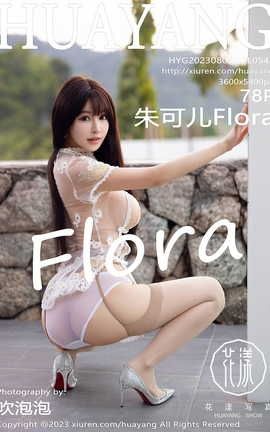 花漾HuaYang 2023.08.04 VOL.542 朱可儿Flora_丽丝库