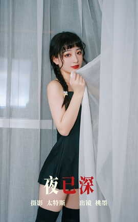 艺图语YITUYU 2023.07.27 夜已深 桃墨公子x_丽丝库