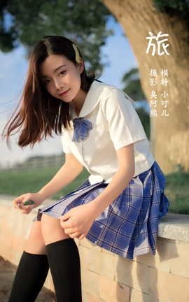 艺图语YITUYU 2022.02.09 旅 小可儿_丽丝库