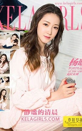 克拉女神KeLagirls 2018.02.05《静谧的清晨》杨暖