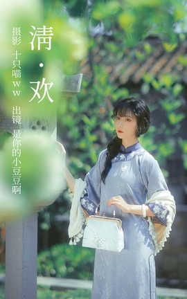 艺图语YITUYU 2023.03.29 清欢 是你的小豆豆啊_丽丝库