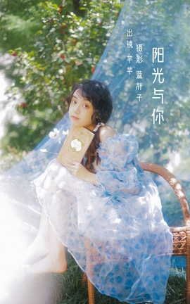 艺图语YITUYU 2022.07.24 阳光与你 芊芊_丽丝库
