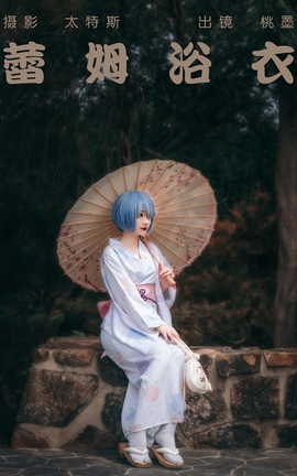 艺图语YITUYU 2023.04.17 蕾姆浴衣 桃墨公子x_丽丝库