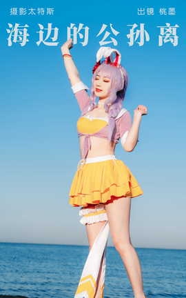 艺图语YITUYU 2023.05.12 海边的公孙离 桃墨公子x_丽丝库