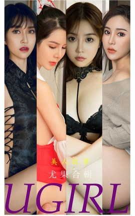 爱尤物UGirlsAPP VOL.2240 美人故事 尤果合辑_丽丝库