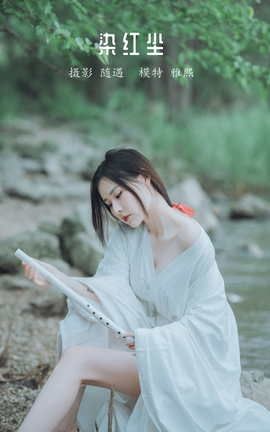 艺图语YITUYU 2022.04.02 染红尘 雅熙_丽丝库