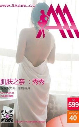 AAA女郎3agirl写真 No.599 肌肤之亲-秀秀