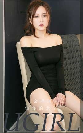 爱尤物UGirlsAPP  VOL.2371 金梓琳 做你的余生_丽丝库