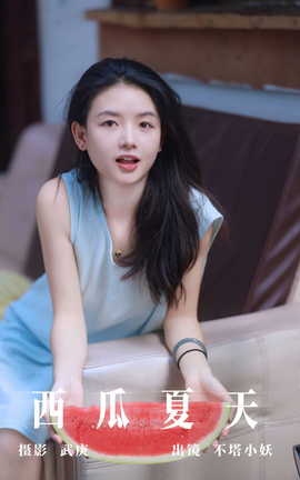 艺图语YITUYU 2023.09.22 西瓜夏天 不塔小妖_丽丝库