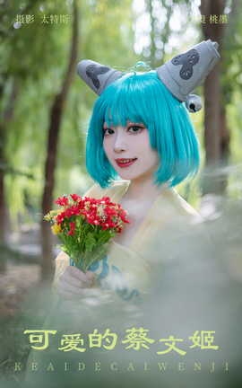 艺图语YITUYU 2023.09.24 可爱的蔡文姬 桃墨公子x_丽丝库
