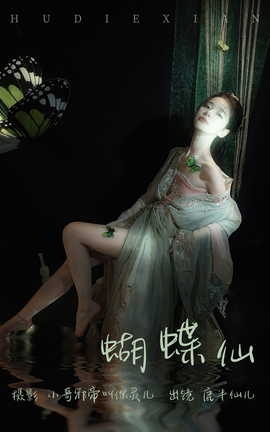 艺图语YITUYU 2023.04.12 蝴蝶仙 鹿半仙儿__丽丝库