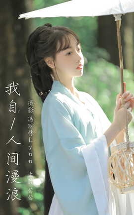 艺图语YITUYU 2023.08.13 我自人间漫浪 茜茜_丽丝库