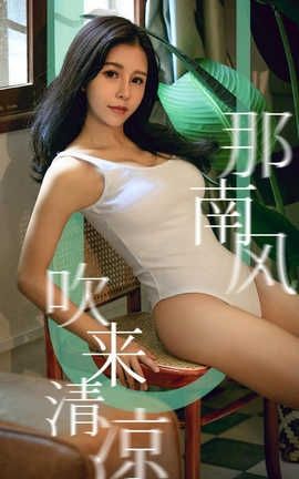 爱尤物UGirlsAPP 2019.09.07 No.1571 那南方吹来清凉 奥莉_丽丝库