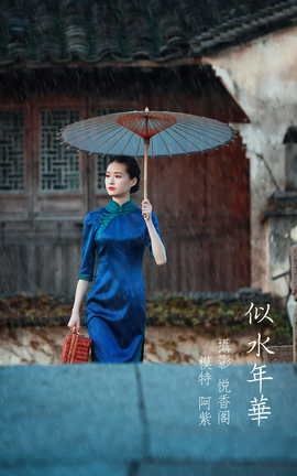 艺图语YITUYU 2022.02.27 似水年华 阿紫_丽丝库