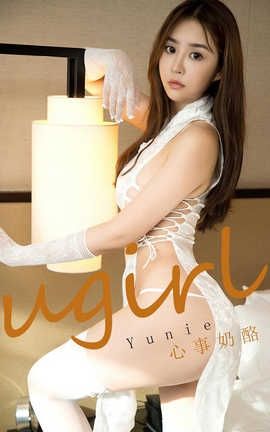 爱尤物UGirlsAPP 2020.02.19 No.1736 心事奶酪 Yunie_丽丝库