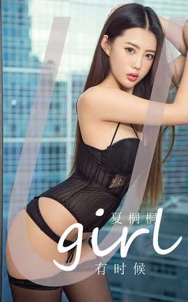尤果网Ugirls 爱尤物专辑 VOL.2774 有时候 夏桐桐_丽丝库