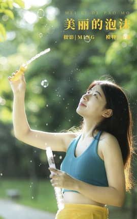 艺图语YITUYU 2021.12.30 美丽的泡沫 小惠_丽丝库