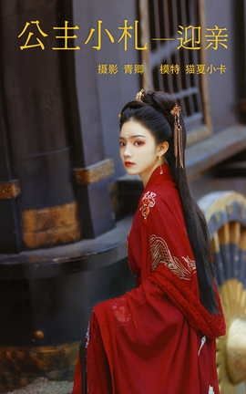 艺图语YITUYU 2021.08.21 公主小札—迎亲 猫夏小卡_丽丝库