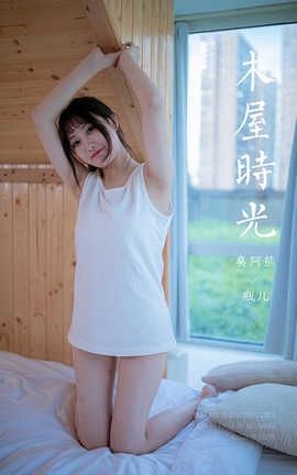 雅拉伊 YaLaYi 2020.08.26 No.674 瓶儿《木屋时光》_丽丝库