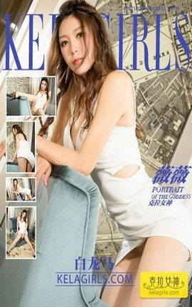 克拉女神kelagirls 2018.04.18《白龙马》薇薇_丽丝库
