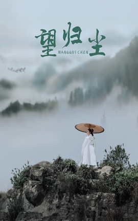 艺图语YITUYU 2021.09.04 望归尘 杍愉_丽丝库