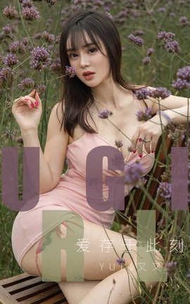 爱尤物UGirlsAPP No.1529 Yuki又又 爱存于此刻_丽丝库