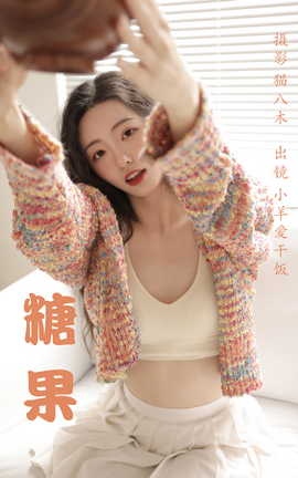 艺图语YITUYU 2023.03.22 糖果 小羊爱干饭_丽丝库